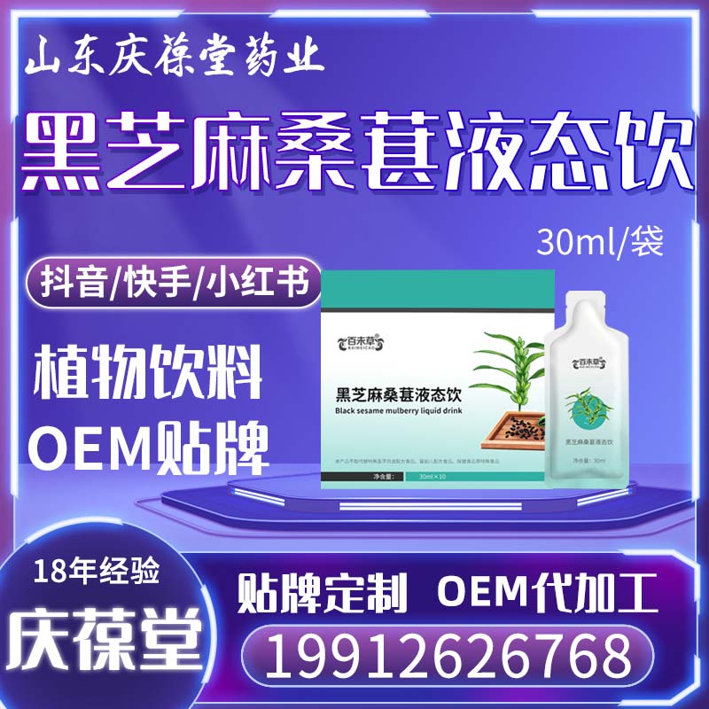 百未草 黑芝麻桑葚液态饮 贴牌代工