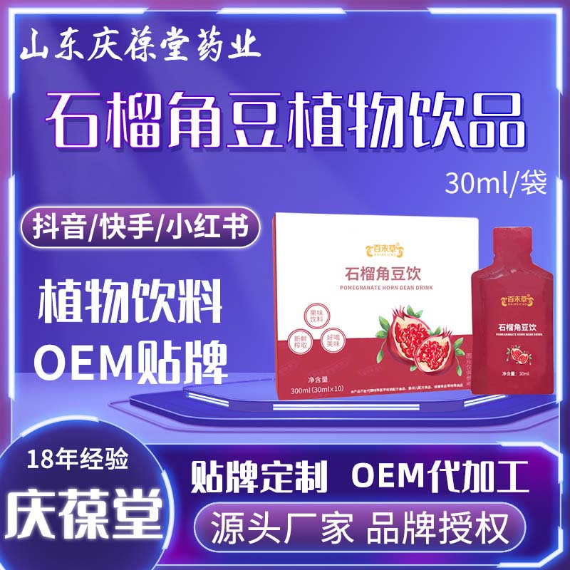 百未草 石榴角豆饮 贴牌代工