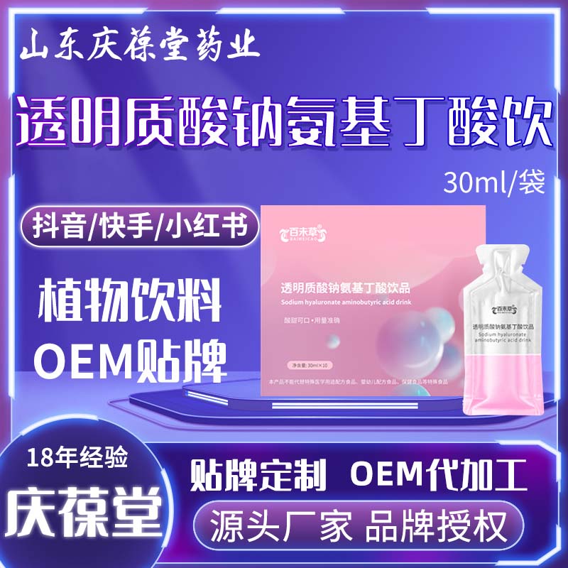 百未草 透明质酸钠氨基丁酸饮品 OEM