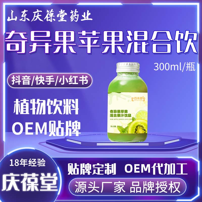 百未草 奇异果苹果混合果汁饮品 贴牌代工
