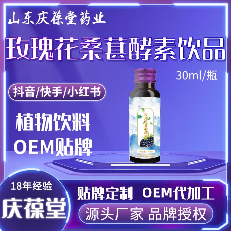 玫瑰花桑葚酵素 贴牌代工