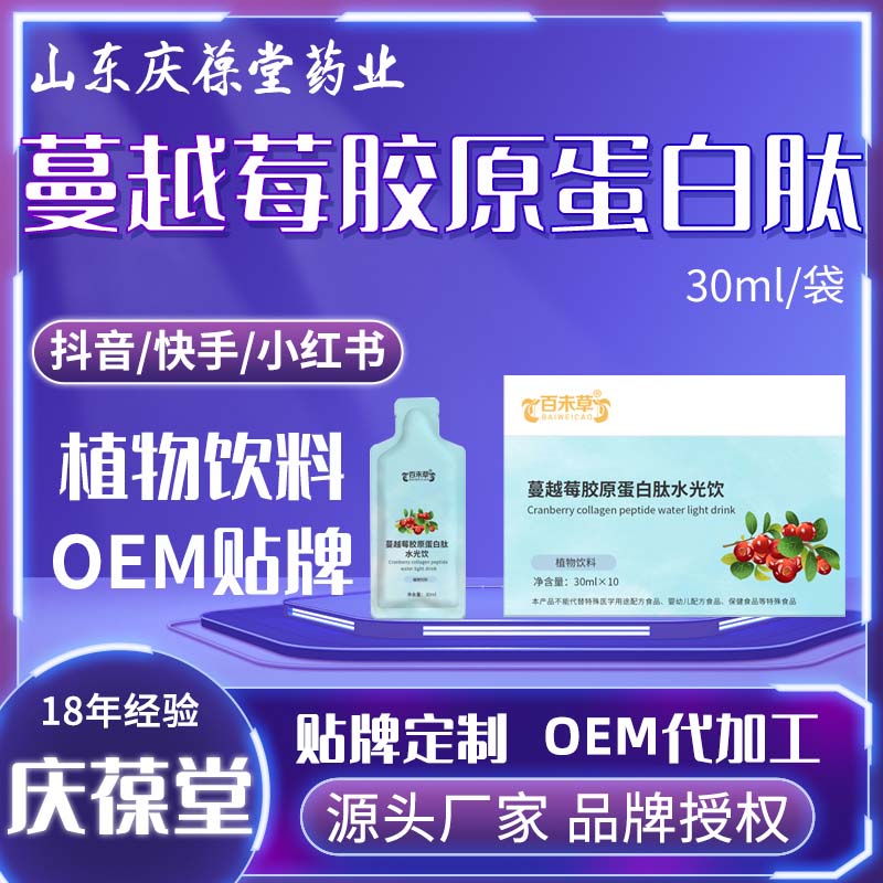 百未草 蔓越莓胶原蛋白肽水光饮 OEM