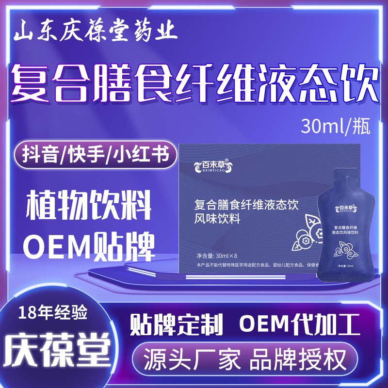 百未草 复合膳食纤维液态饮风味饮料 OEM