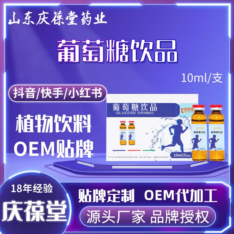百未草 葡萄糖饮品 贴牌代工