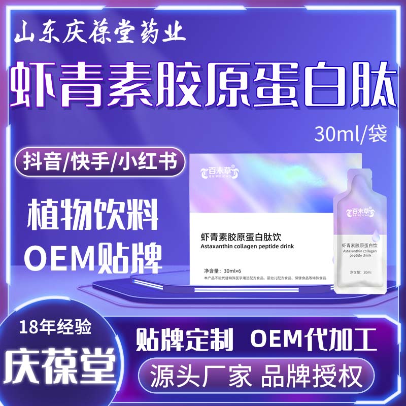 百未草 虾青素胶原蛋白肽饮 贴牌代工