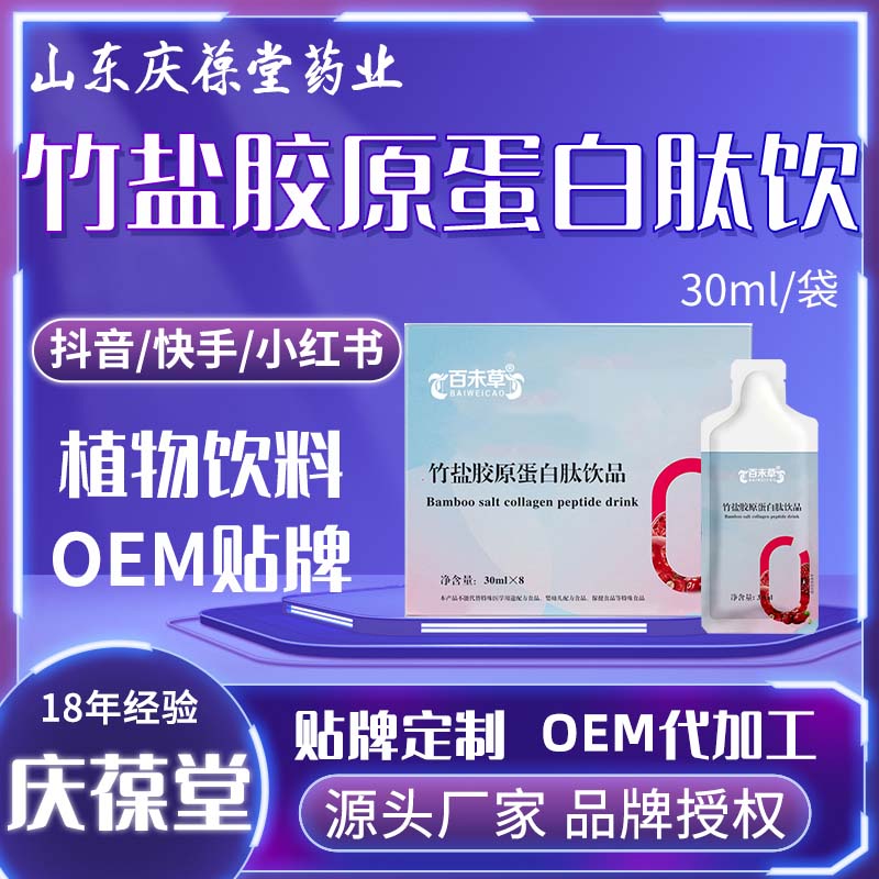 百未草 竹盐胶原蛋白肽饮品 贴牌代工