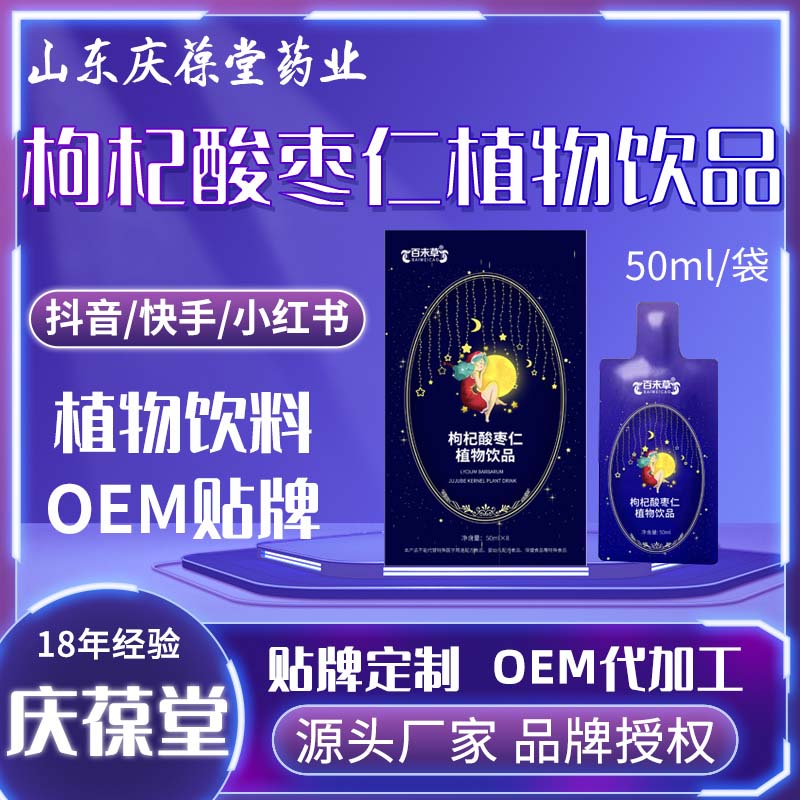 百未草 枸杞酸枣仁植物饮品 贴牌代工