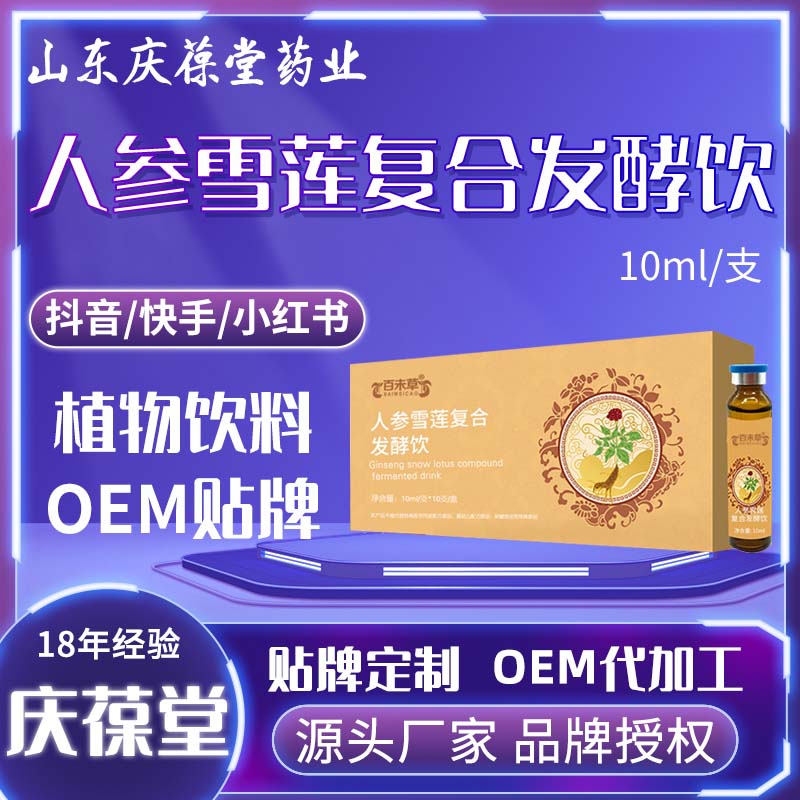 百未草 人参雪莲复合发酵饮 贴牌代工