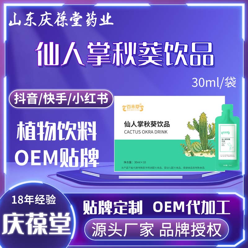百未草 仙人掌秋葵饮品 贴牌代工