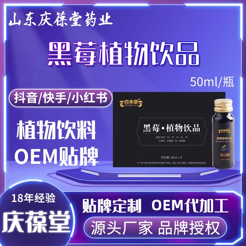 百未草 黑莓植物饮品 贴牌代工