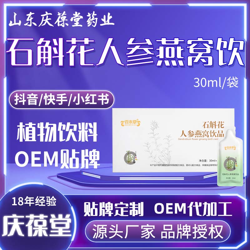 百未草 石斛花人参燕窝饮品 OEM