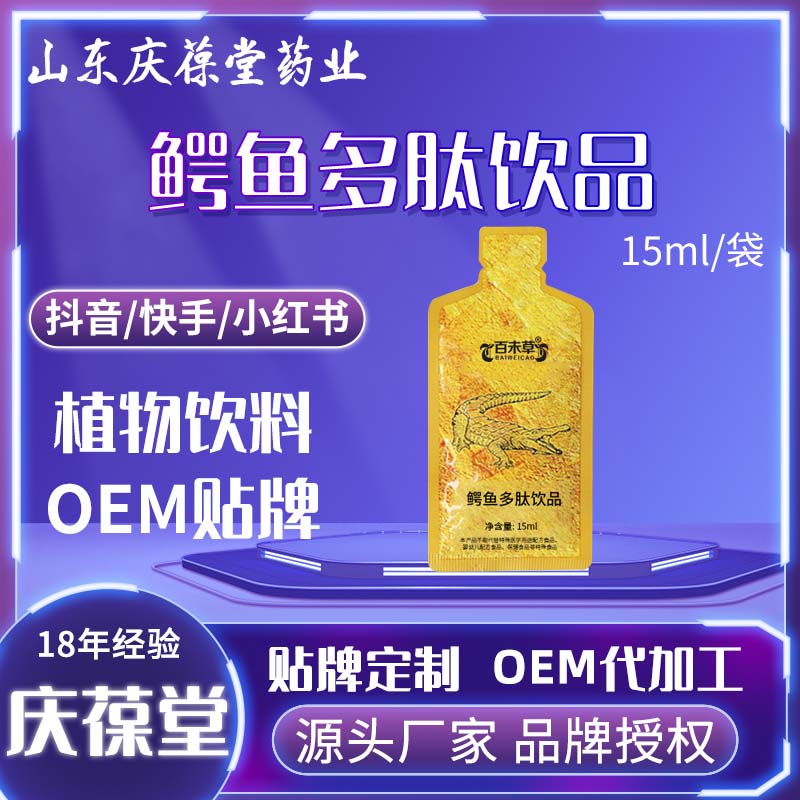 百未草 鳄鱼多肽饮品 贴牌代工
