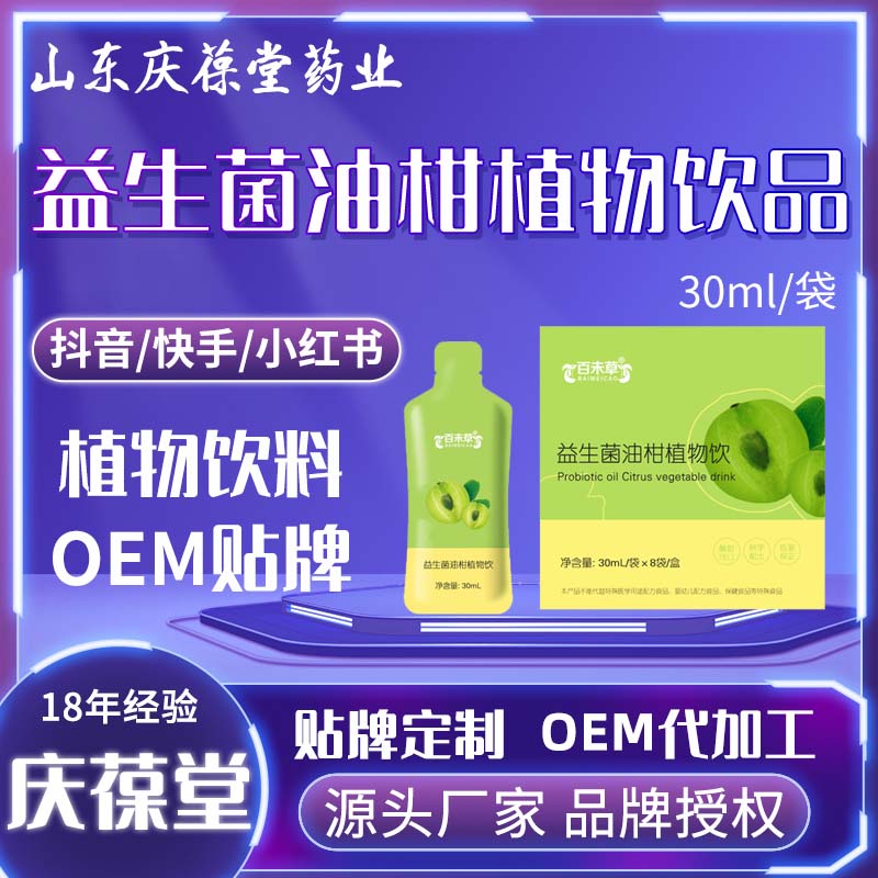 百未草 益生菌油柑植物饮 贴牌代工
