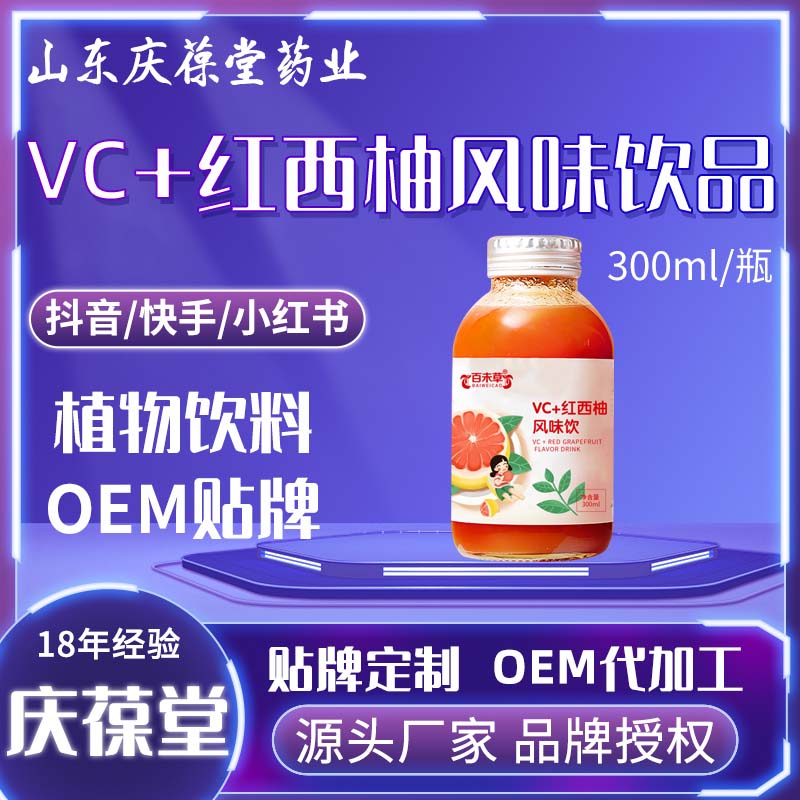百未草 VC+红西柚风味饮 贴牌代工