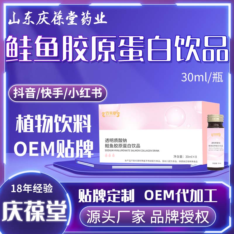 百未草 透明质酸钠鲑鱼胶原蛋白饮品 OEM