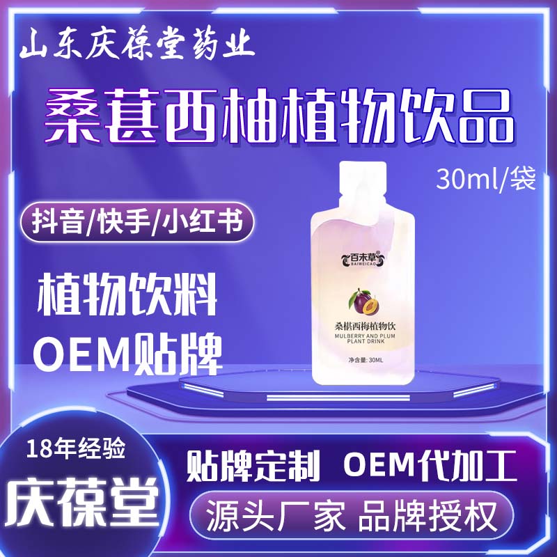 百未草 桑葚西梅植物饮 贴牌代工