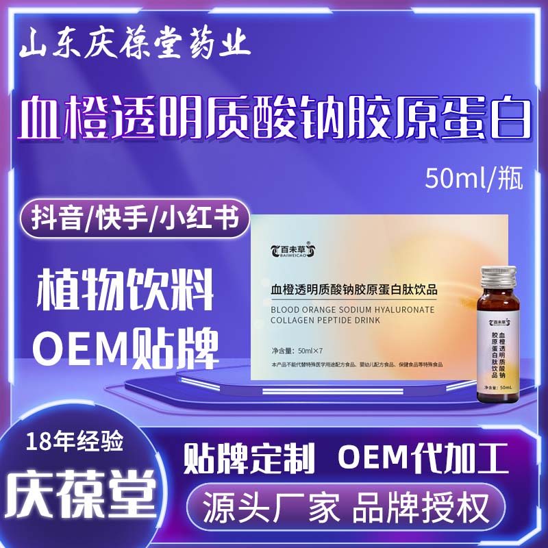 百未草 血橙透明质酸钠胶原蛋白肽饮品 OEM