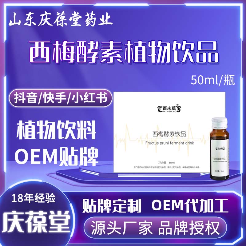 百未草 西梅酵素饮品 贴牌代工