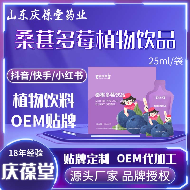 百未草 桑葚多莓饮品 代加工