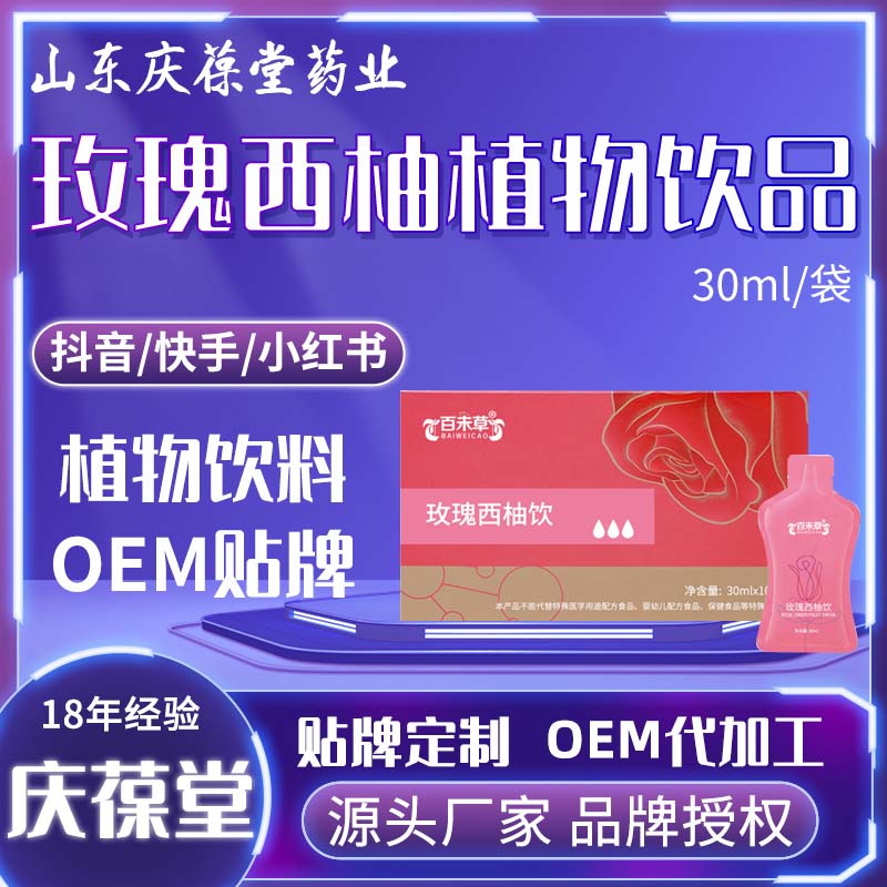 百未草 玫瑰西柚饮 贴牌代工