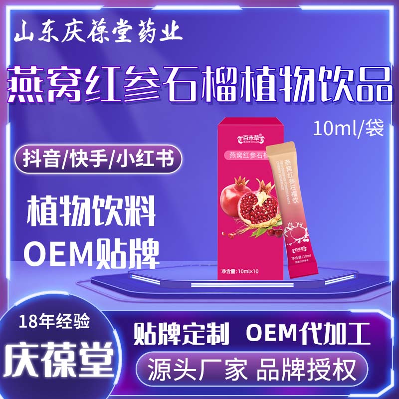 百未草 燕窝红参石榴饮 贴牌代工
