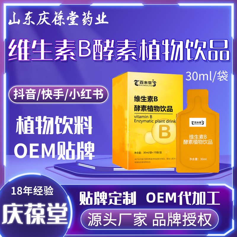 百未草 维生素B酵素植物饮品 OEM