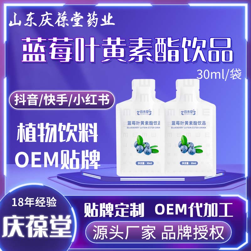 百未草 蓝莓叶黄素酯饮品 代加工