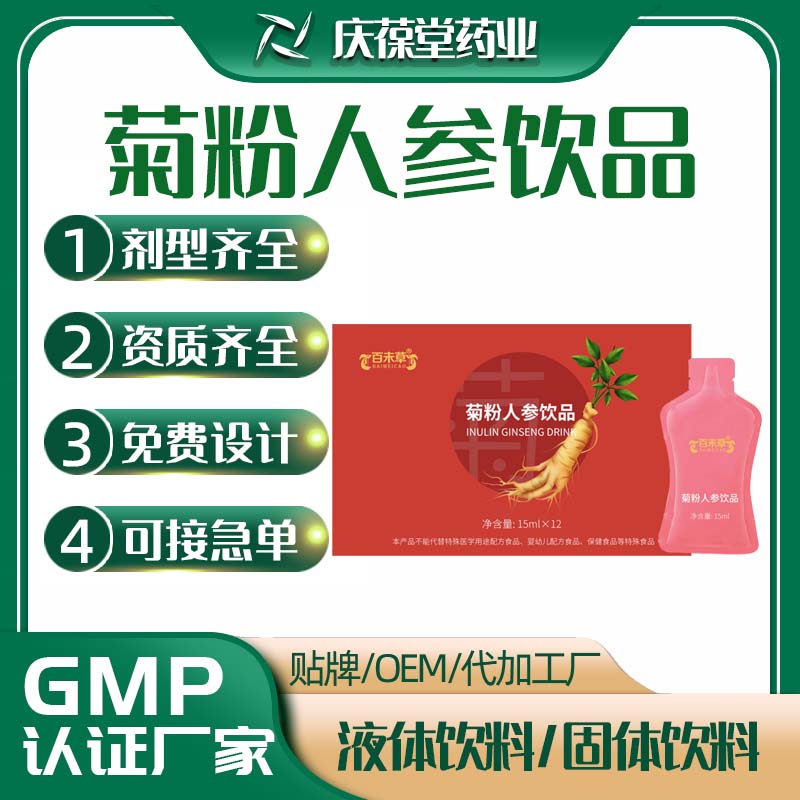 百未草 菊粉人参饮品 贴牌代工