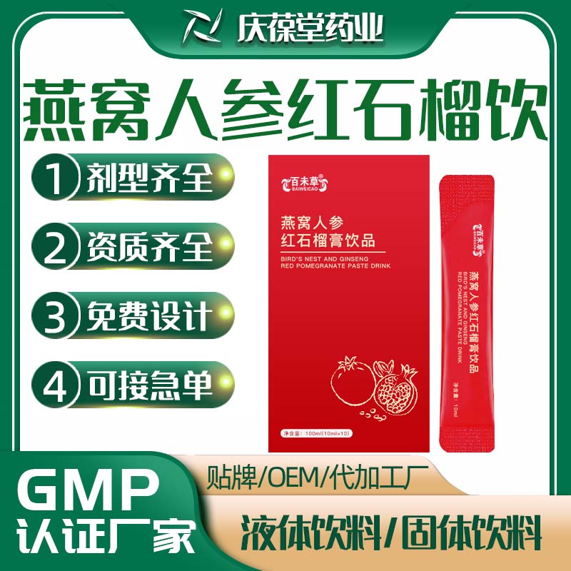 百未草 燕窝人参红石榴膏饮品 OEM