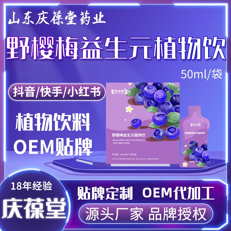 百未草 野樱梅益生元植物饮 贴牌代工