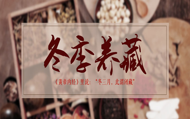 冬季养生保健的饮食原则