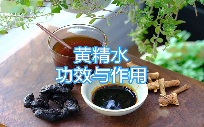 黄精水的功效与作用