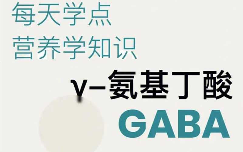 γ-氨基丁酸的功效与副作用