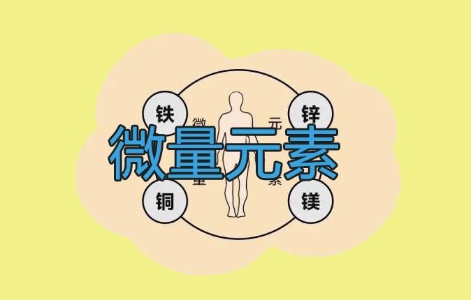 微量元素的作用与功效