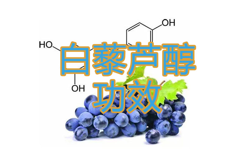 白藜芦醇功效与作用