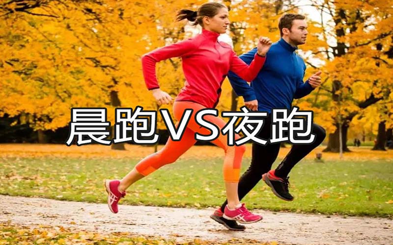晨跑好还是夜跑好