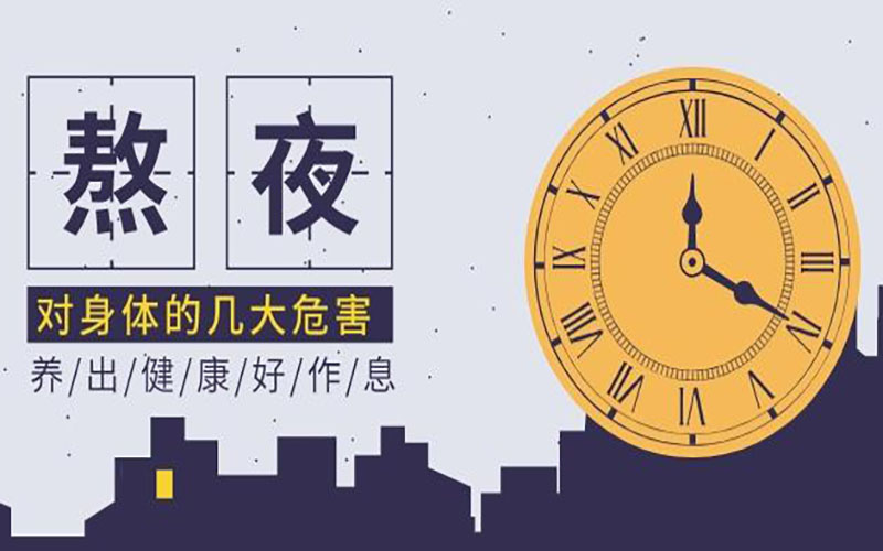 长期熬夜有哪些危害