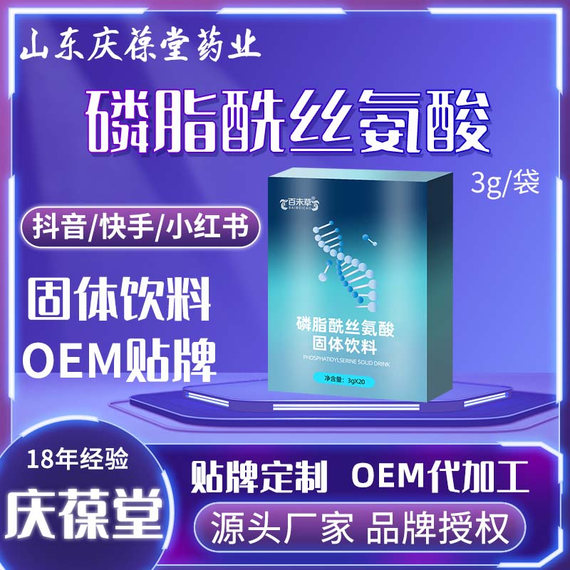 百未草 磷脂酰丝氨酸固体饮料 OEM