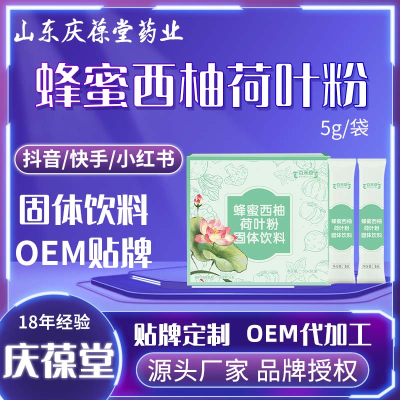 百未草 蜂蜜西柚荷叶粉 贴牌代工
