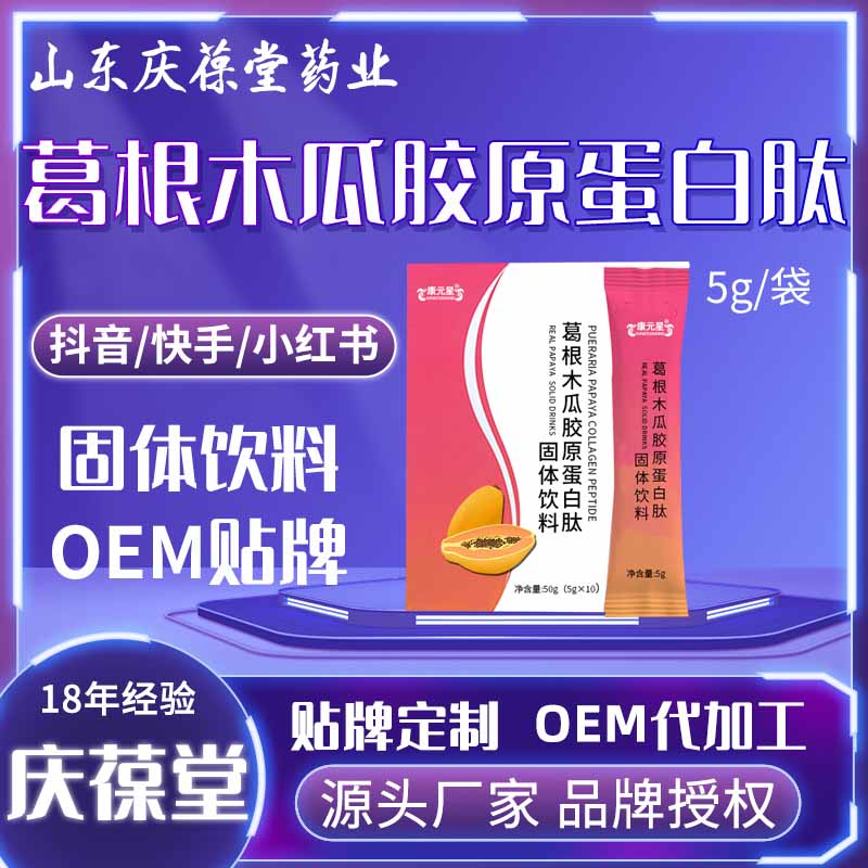 康元星 葛根木瓜胶原蛋白肽固体饮料 OEM