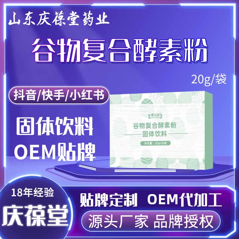 康元星 谷物复合酵素粉固体饮料 OEM
