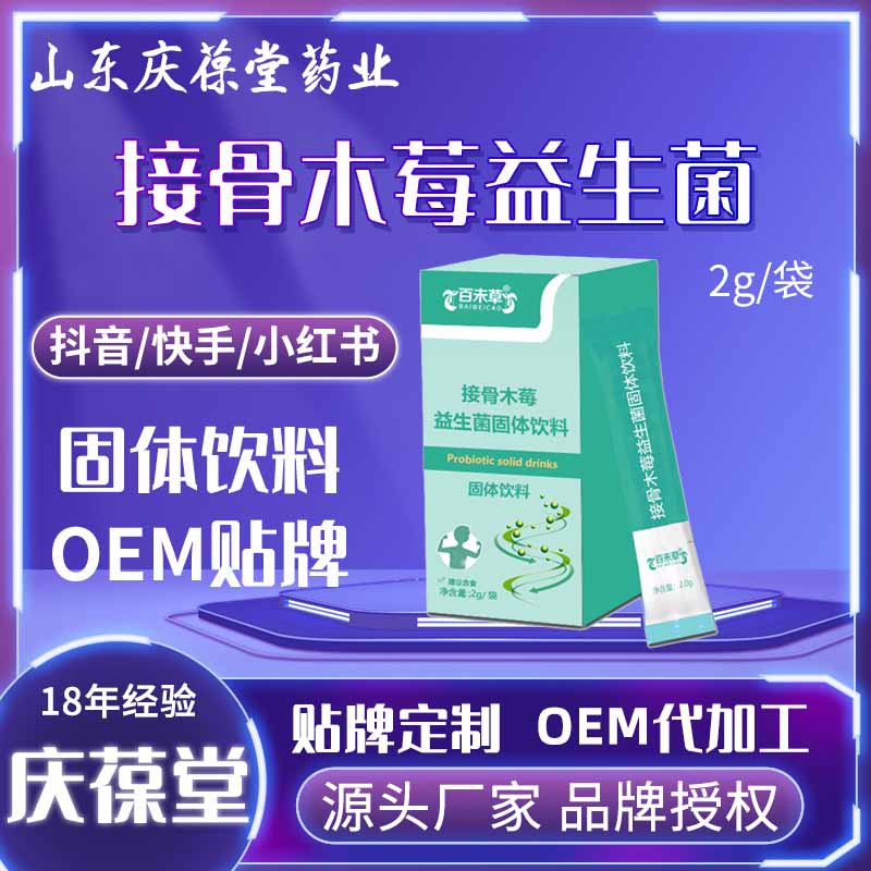 百未草 接骨木莓益生菌固体饮料 OEM