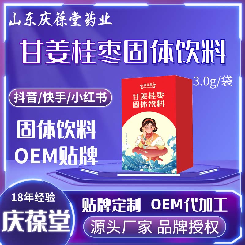 康元星 甘姜桂枣固体饮料 贴牌代工
