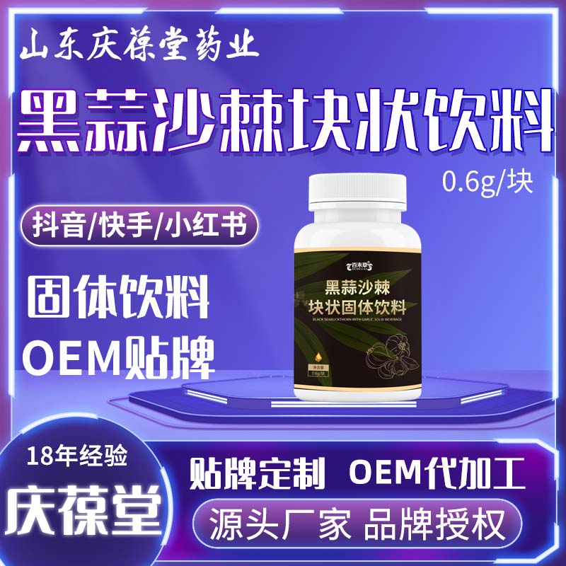 百未草 黑蒜沙棘块状固体饮料 OEM