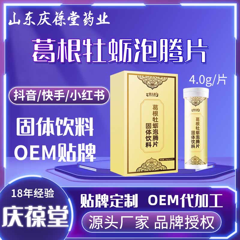 康元星 葛根牡蛎泡腾片固体饮料 OEM