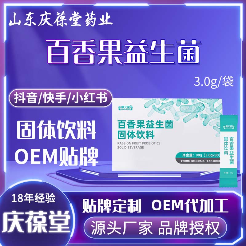 康元星 百香果益生菌固体饮料 OEM