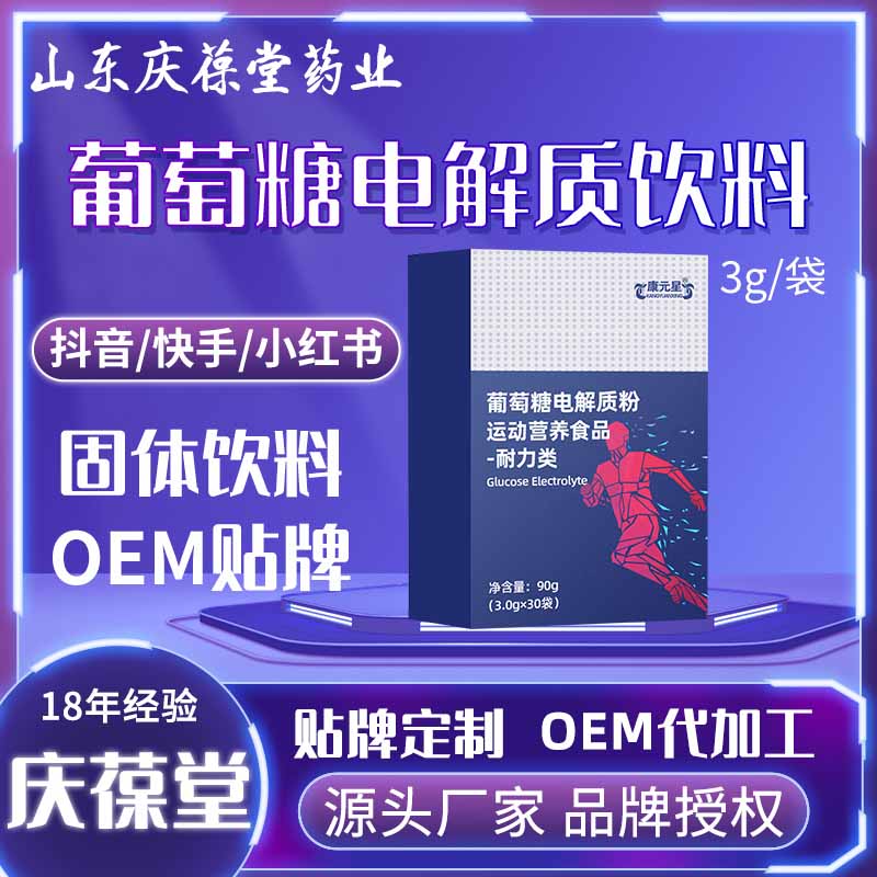 康元星 葡萄糖电解质粉 贴牌代工