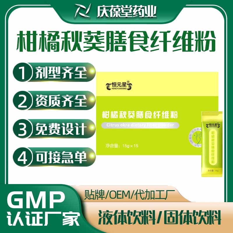 恒元星 柑橘秋葵膳食纤维粉 OEM