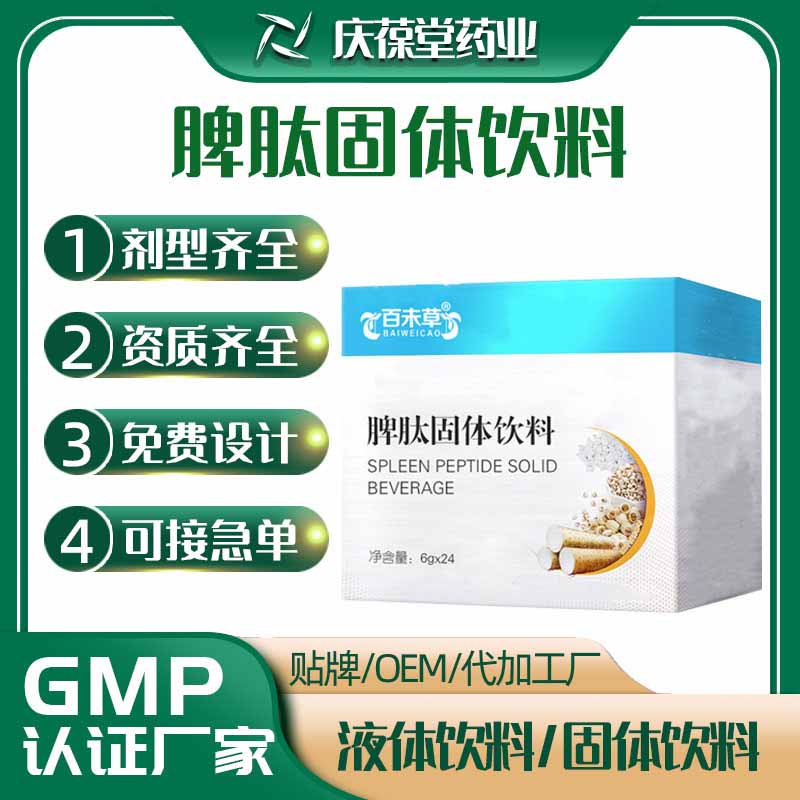 百未草 脾肽固体饮料 贴牌代工