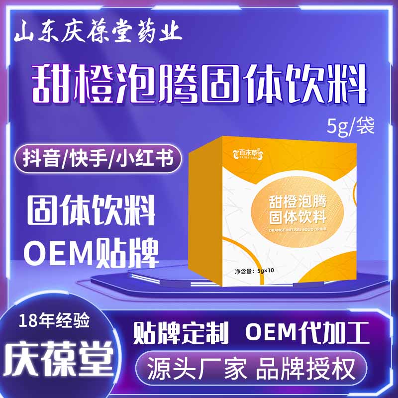 百未草 甜橙泡腾固体饮料 OEM